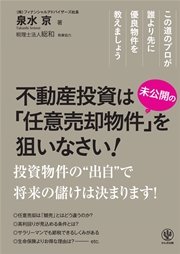 不動産投資は“未公開の”「任意売却物件」を狙いなさい！