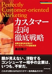 カスタマー志向徹底戦略