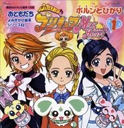 ふたりはプリキュア マックスハート（1） ポルンとひかり