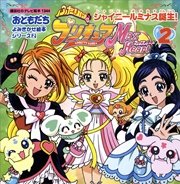 ふたりはプリキュア マックスハート（2） シャイニールミナス誕生