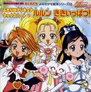 ふたりはプリキュア マックスハート（5） ルルン ききいっぱつ！