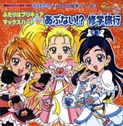 ふたりはプリキュア マックスハート（6） あぶない！？修学旅行