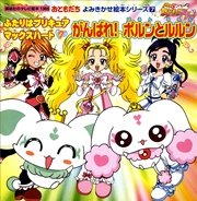 ふたりはプリキュア マックスハート（7） がんばれ！ポルンとルルン