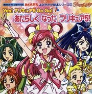 おともだち よみきかせ絵本シリーズ Yes！ プリキュア 5 Go Go！（1）あたらしく なった プリキュア5！