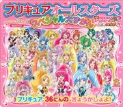 プリキュアオールスターズ スペシャル大ずかん プリキュア36人の きょうかしょよ！