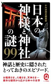 日本の神様と神社の謎99