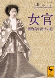 女官 明治宮中出仕の記