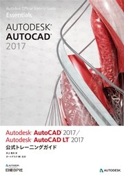Autodesk AutoCAD 2017 / Autodesk AutoCAD LT 2017 公式トレーニングガイド (Autodesk公式トレーニングガイド)