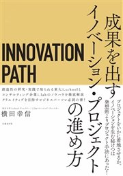 INNOVATION PATH―イノベーションパス―　成果を出すイノベーション・プロジェクトの進め方