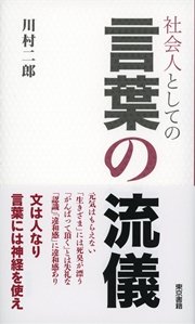 社会人としての 言葉の流儀