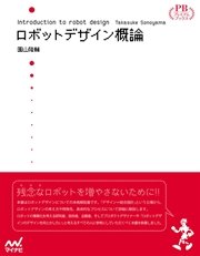 ロボットデザイン概論 プレミアムブックス版