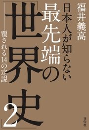 日本人が知らない 最先端の「世界史」2 ――覆される14の定説