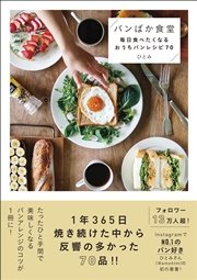 パンばか食堂 - 毎日食べたくなるおうちパンレシピ70 -