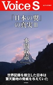 「日本の翼」の真実III 【Voice S】