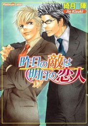 昨日の敵は明日の恋人
