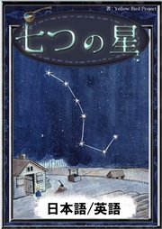 七つの星 【日本語/英語版】