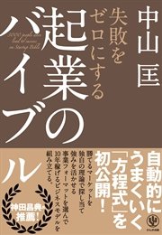 失敗をゼロにする 起業のバイブル