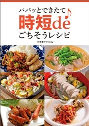 パパッとできたて♪ 時短deごちそうレシピ