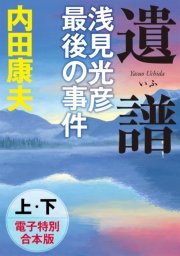 【新書版】遺譜 浅見光彦最後の事件【上下 合本版】
