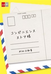 コンビニエンスストア様【文春e-Books】