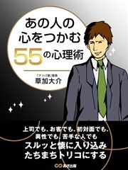 ココロをつかむ心理術(あさ出版電子書籍)