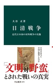 日清戦争 近代日本初の対外戦争の実像