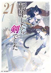 転生したら剣でした 21巻
