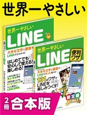 世界一やさしいLINE＆LINE便利ワザ 合本版