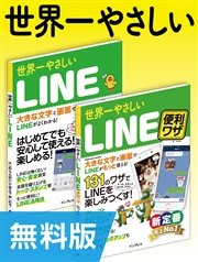 【無料版】世界一やさしいLINE＆LINE便利ワザ 合本版