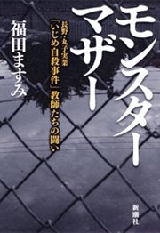 モンスターマザー―長野・丸子実業「いじめ自殺事件」教師たちの闘い―