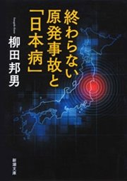 終わらない原発事故と「日本病」