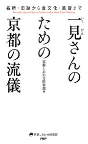 名所・旧跡から食文化・風習まで 一見さんのための京都の流儀