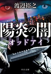 オッドアイ