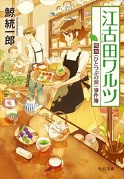 江古田ワルツ 喫茶〈ひとつぶの涙〉事件簿