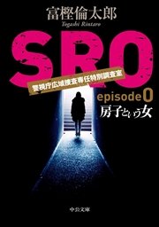 SRO episode0 房子という女