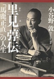 里見とん伝 「馬鹿正直」の人生