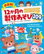 決定版！12か月の製作あそび209