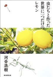 虫たちと作った世界に一つだけのレモン