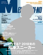 MEN’S NON-NO (メンズノンノ) 2018年3月号