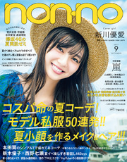 non-no (ノンノ) 2017年9月号