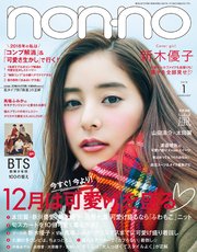 non-no (ノンノ) 2018年1月号