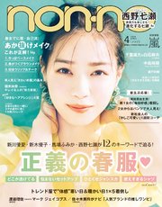 non-no (ノンノ) 2020年4月号