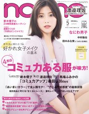 non-no (ノンノ) 2020年5月号