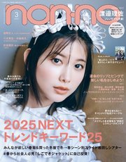 non-no (ノンノ) 2025年3月号