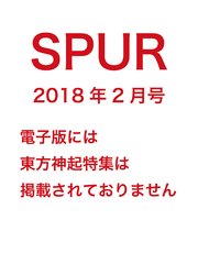SPUR (シュプール) 2018年2月号