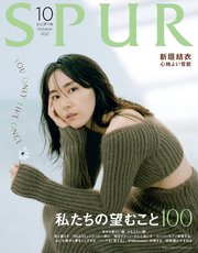 SPUR (シュプール) 2021年10月号