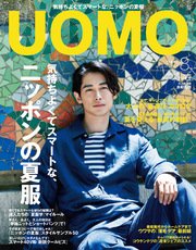 UOMO (ウオモ) 2017年8月号