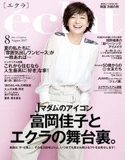 eclat (エクラ) 2017年8月号