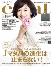 eclat (エクラ) 2017年10月号