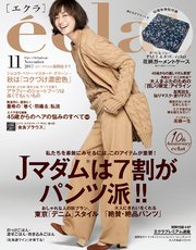 eclat (エクラ) 2017年11月号